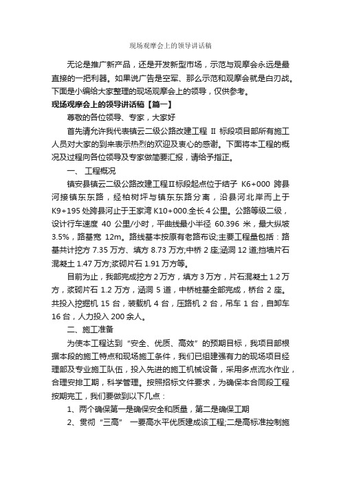 现场观摩会上的领导讲话稿_发言稿_