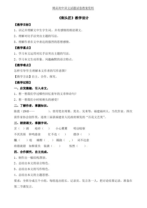 【精品】北师大版八下语文第二单元当代视线拓展阅读《剃头匠》教学设计word版