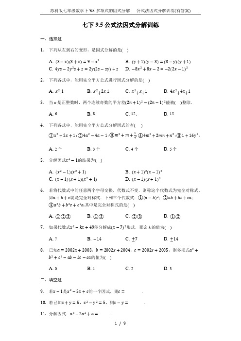 苏科版七年级数学下9.5多项式的因式分解   公式法因式分解训练(有答案)