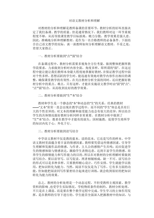 对语文教材分析和理解