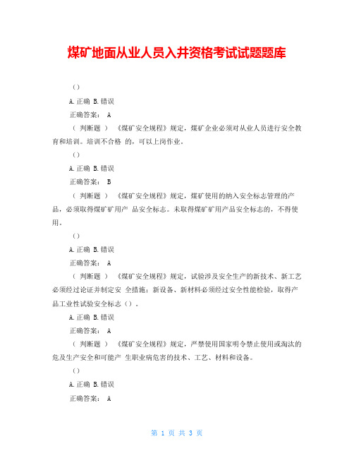 煤矿地面从业人员入井资格考试试题题库