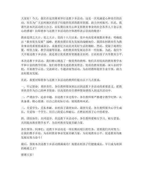 送教下乡活动领导发言稿范文