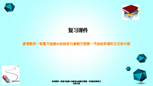 高考数学一轮复习选修44坐标系与参数方程第一节坐标系课件文北师大版