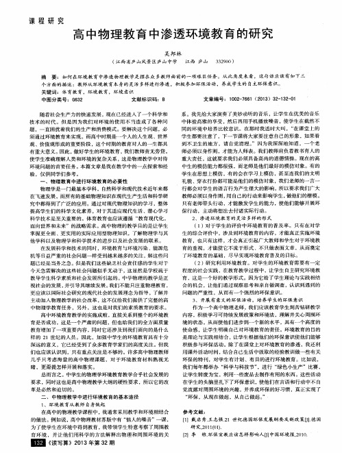 高中物理教育中渗透环境教育的研究