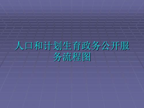 人口和计划生育政务公开服务流程图-文档资料