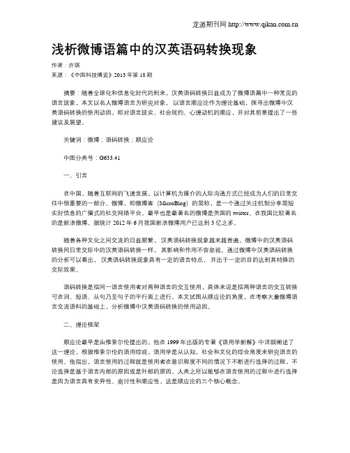浅析微博语篇中的汉英语码转换现象