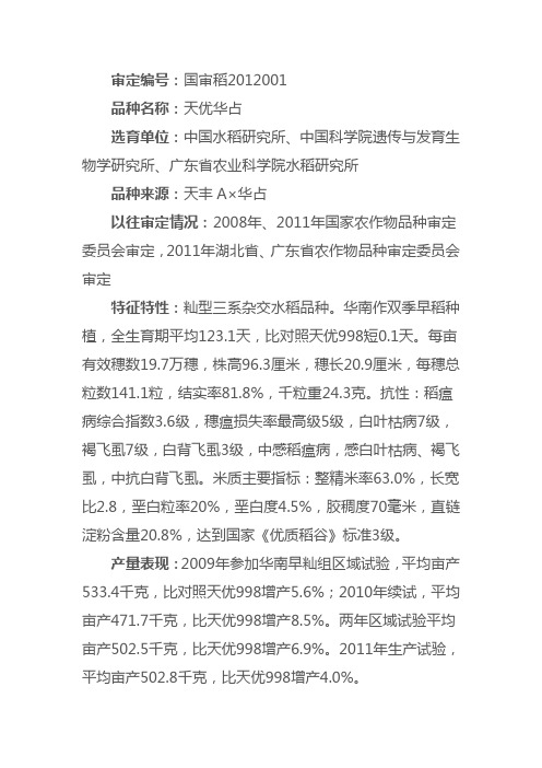 2012年水稻国审品种公告讲解