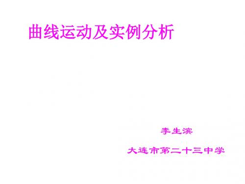高一物理曲线运动及实例分析(新编教材)