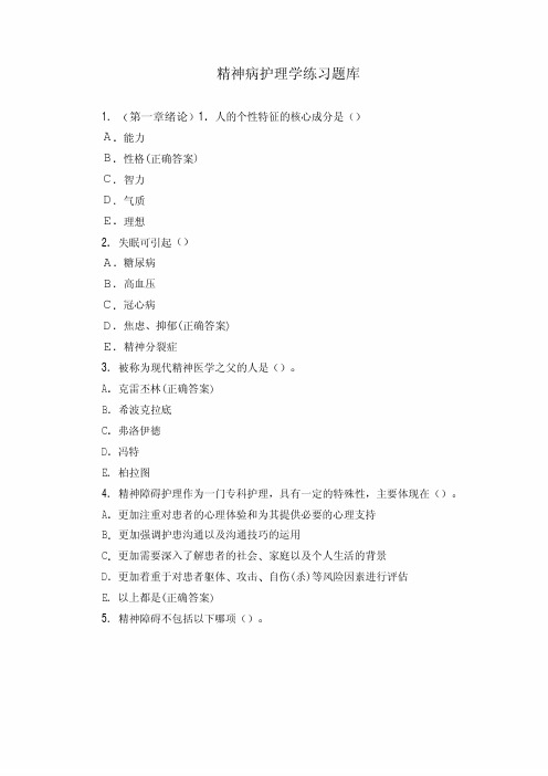 精神病护理学练习题库