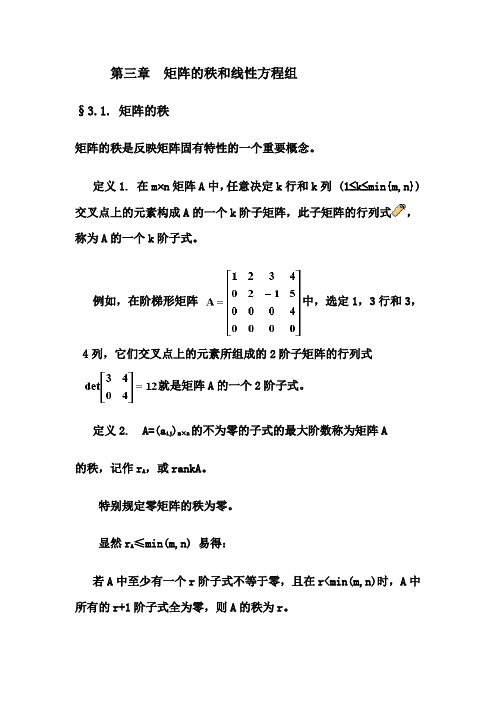矩阵的秩和线性方程组