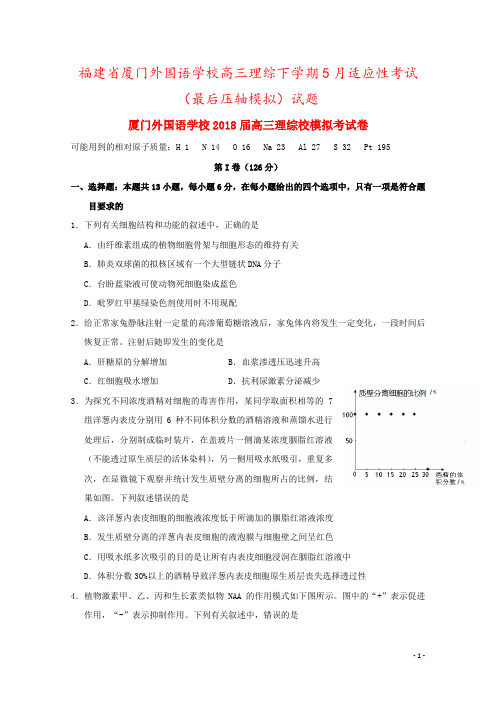 福建省厦门外国语学校高三理综下学期5月适应性考试(最后压轴模拟)试题