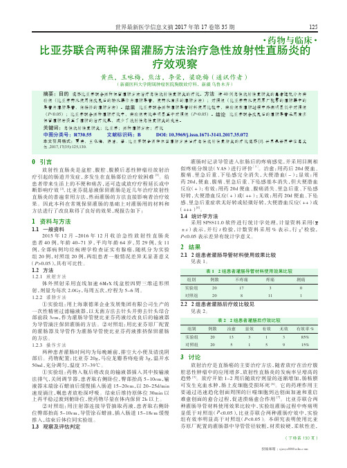 比亚芬联合两种保留灌肠方法治疗急性放射性直肠炎的疗效观察
