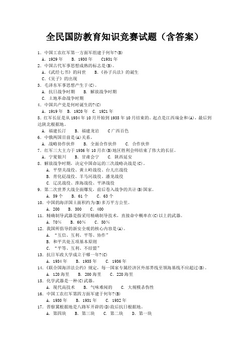 全民国防教育知识竞赛试题(含答案)