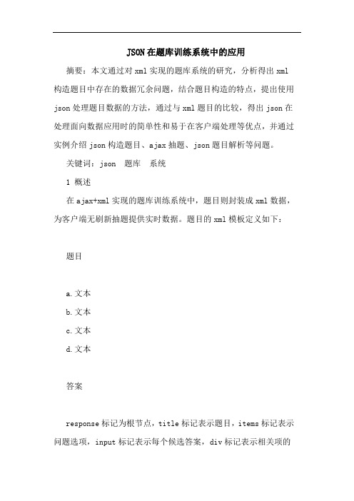 JSON在题库训练系统中的应用
