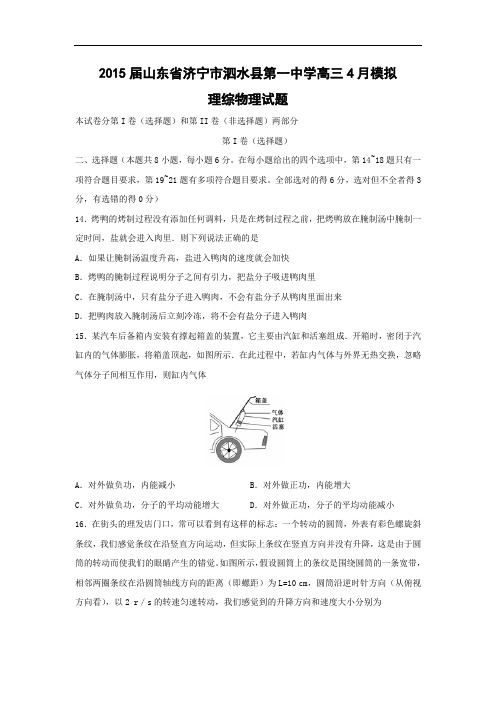 高三物理月考试题及答案-山东济宁市泗水县第一中学2015届高三4月模拟