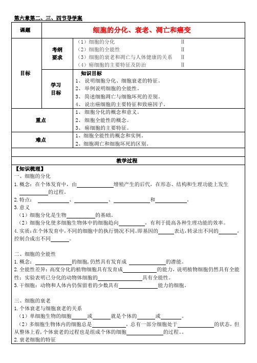 (新编资料)高中生物 第6章 2、3、4节 细胞的分化、衰老、凋亡和癌变导学案 新人教版必修1