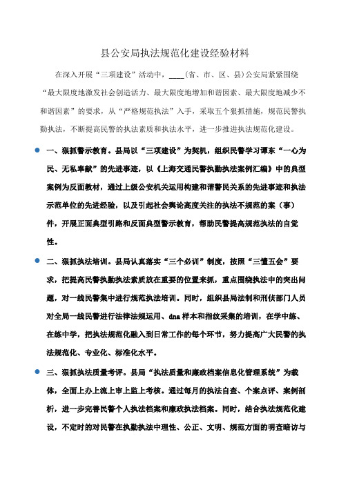 县公安局执法规范化建设经验材料(心得体会)