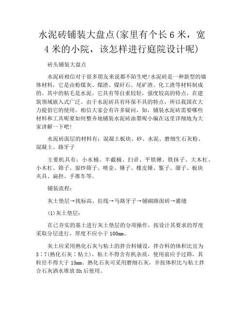 水泥砖铺装大盘点(家里有个长6米,宽4米的小院,该怎样进行庭院设计呢)