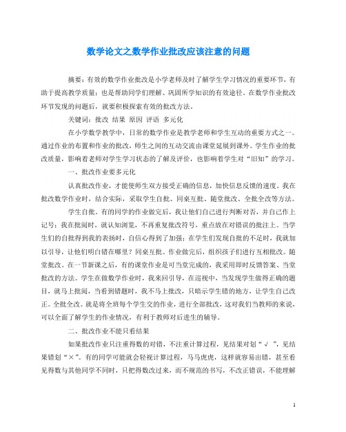 数学(心得)之数学作业批改应该注意的问题