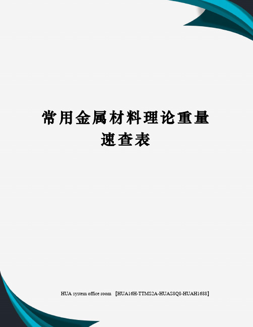 常用金属材料理论重量速查表完整版