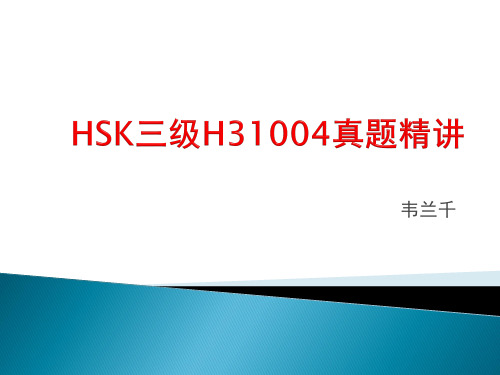 HSK三级H31004精讲