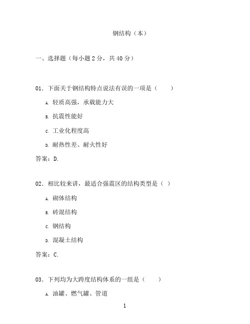 国开形成性考核高分题库之钢结构(本)-1794136