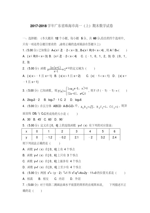 易错汇总2017-2018年广东省珠海市高一上学期数学期末试卷带答案