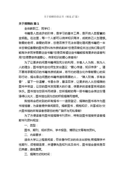 关于捐赠的倡议书（精选17篇）