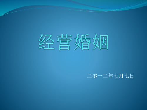 经营婚姻讲义