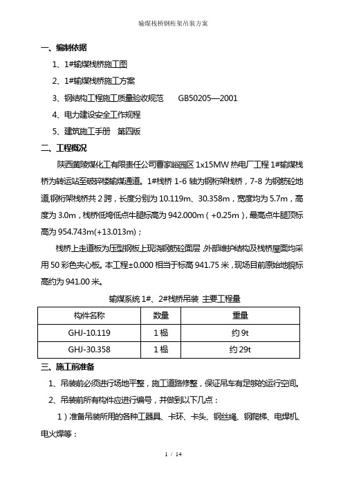 输煤栈桥钢桁架吊装方案