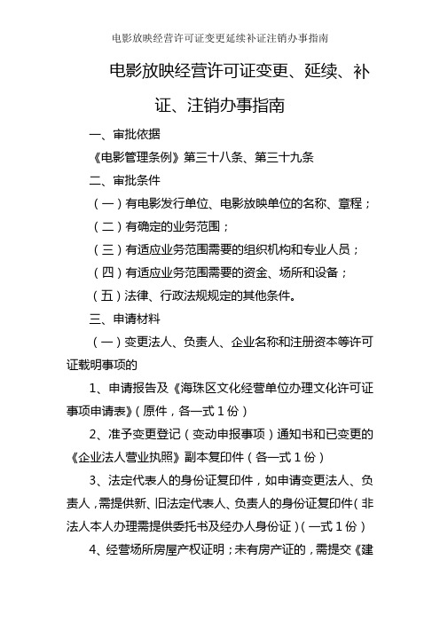 电影放映经营许可证变更延续补证注销办事指南