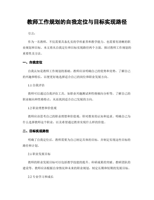 教师工作规划的自我定位与目标实现路径