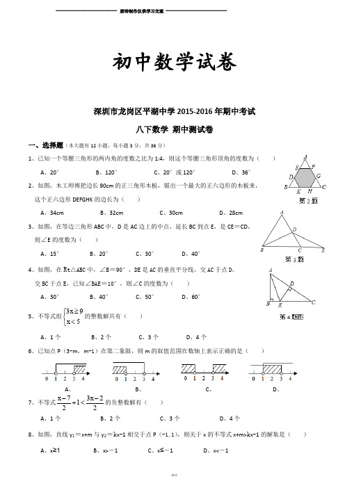 北师大八年级数学下册深圳市龙岗区平湖中学期中考试