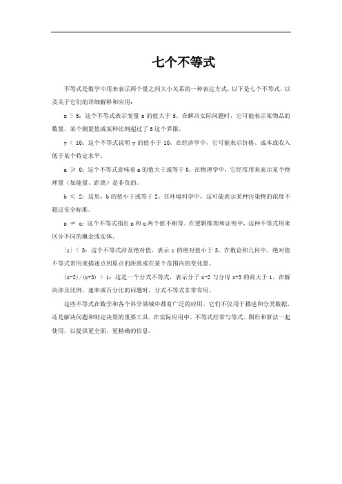 七个不等式