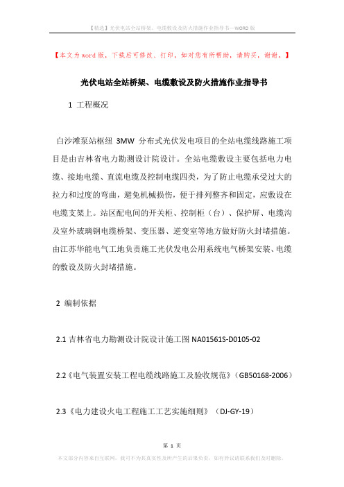 光伏电站全站桥架、电缆敷设及防火措施作业指导书