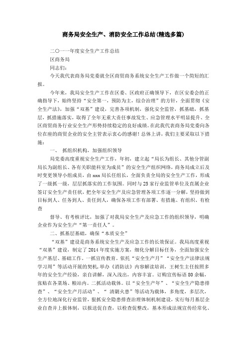 商务局安全生产、消防安全工作总结(精选多篇)