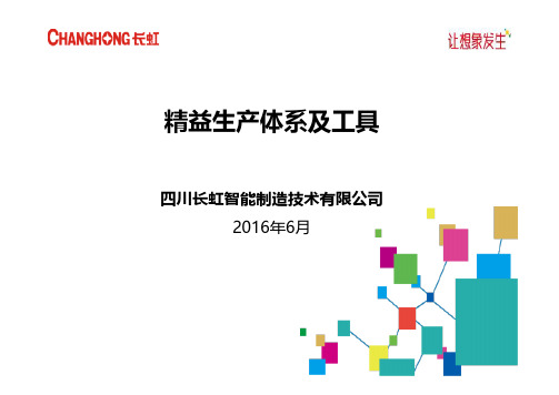 精益生产体系及工具