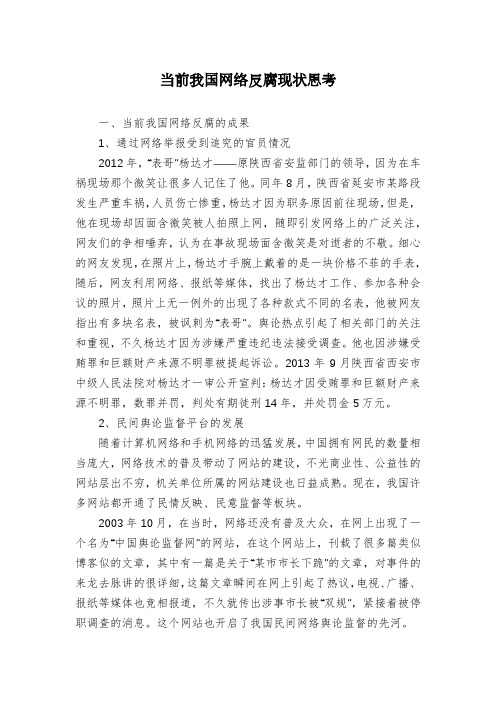 当前我国网络反腐现状思考