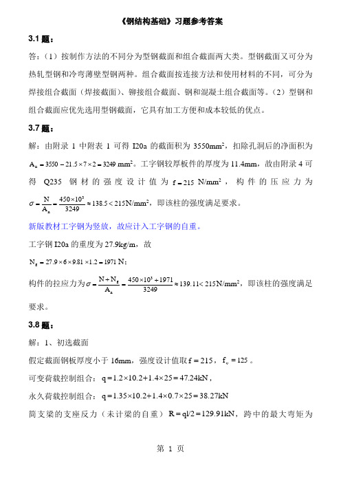 4钢结构基础第二版课后习题答案12页word文档