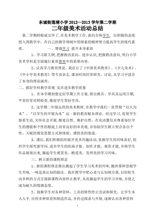 2012—2013学年度第二学期二年级美术总结