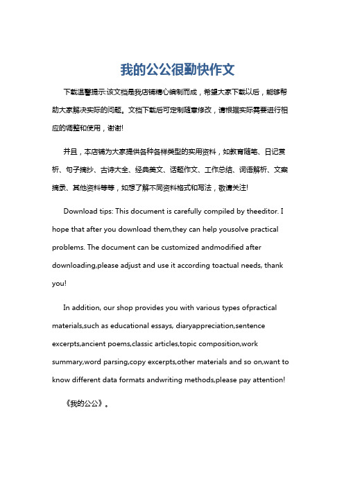 我的公公很勤快作文