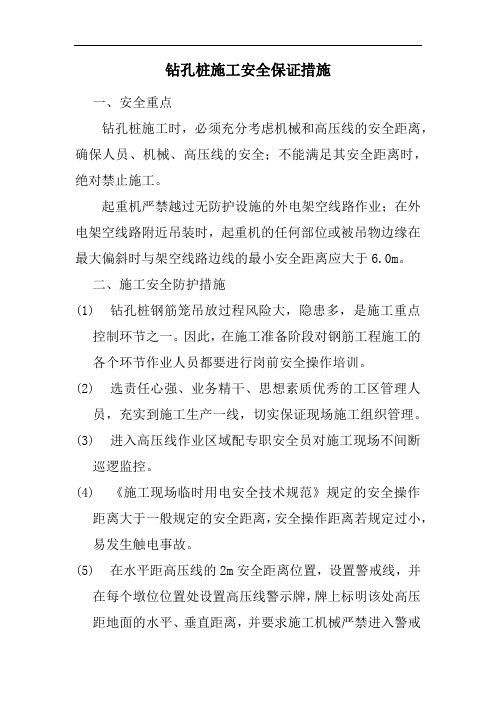 钻孔桩施工安全保证措施