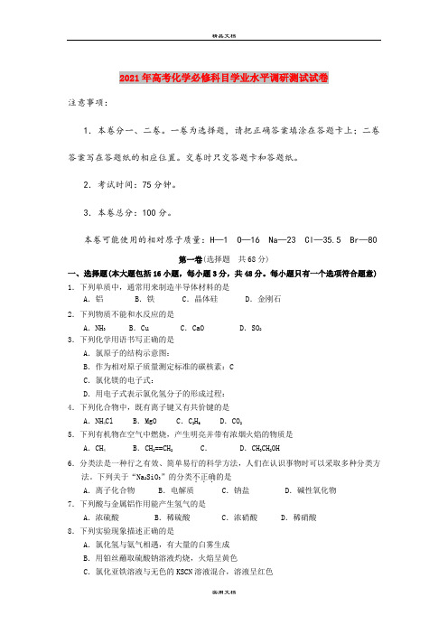 2021年高考化学必修科目学业水平调研测试试卷