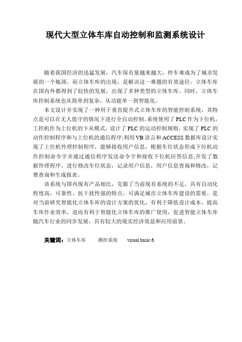 现代大型立体车库自动控制和监测系统设计1