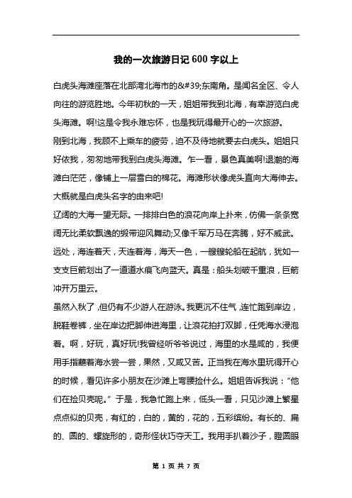 我的一次旅游日记600字以上