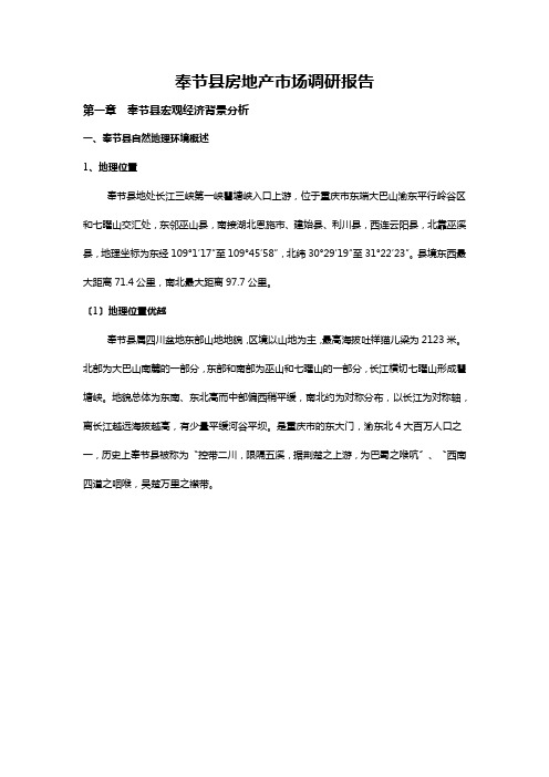 奉节县房地产市场调研报告