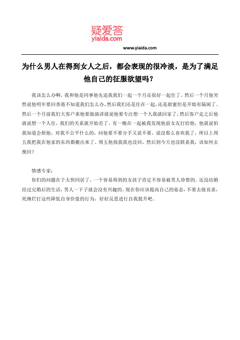 为什么男人在得到女人之后,都会表现的很冷淡,是为了满足他自己的征服欲望吗？