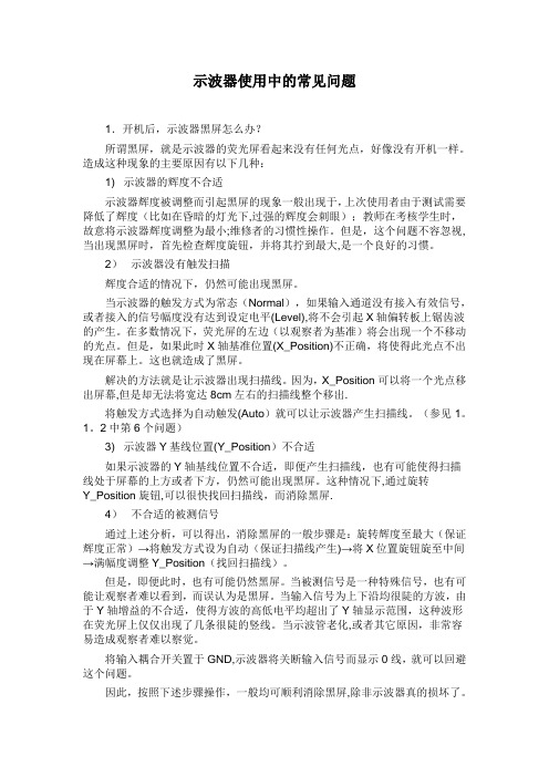 示波器使用中的常见问题