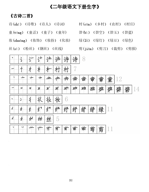 统编部编版小学语文二年级下册语文生字拼音组词笔顺