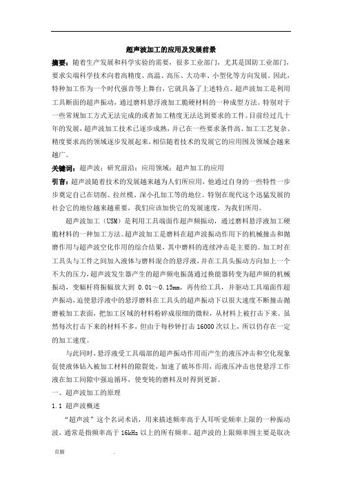 超声波加工的应用